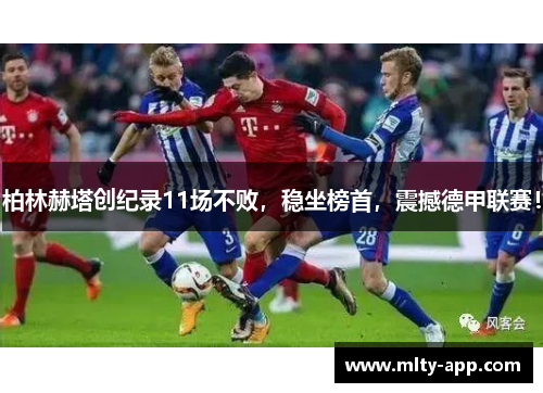 柏林赫塔创纪录11场不败，稳坐榜首，震撼德甲联赛！