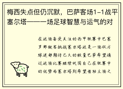 梅西失点但仍沉默，巴萨客场1-1战平塞尔塔——一场足球智慧与运气的对决