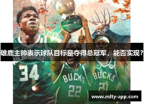 雄鹿主帅表示球队目标是夺得总冠军，能否实现？
