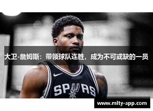大卫-詹姆斯：带领球队连胜，成为不可或缺的一员