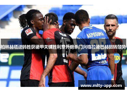 柏林赫塔逆转胜获德甲关键胜利意外绝杀门兴格拉德巴赫扭转颓势