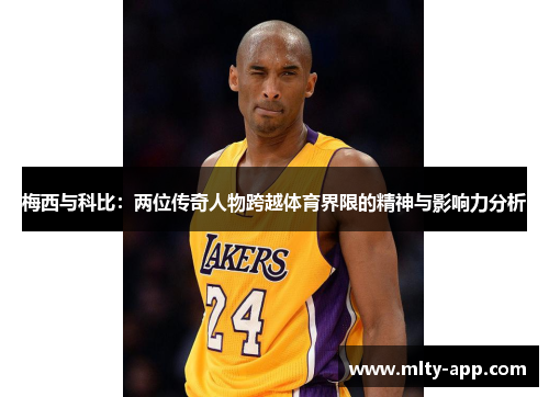 梅西与科比：两位传奇人物跨越体育界限的精神与影响力分析