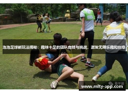 泡泡足球新玩法揭秘：趣味十足的团队竞技与挑战，激发无限乐趣和创意