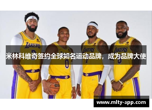 米林科维奇签约全球知名运动品牌，成为品牌大使