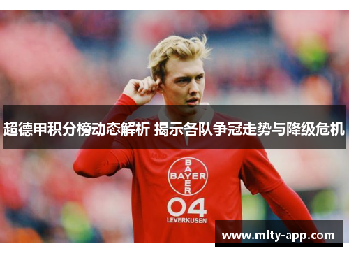 超德甲积分榜动态解析 揭示各队争冠走势与降级危机