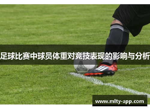 足球比赛中球员体重对竞技表现的影响与分析