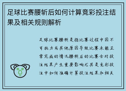 足球比赛腰斩后如何计算竞彩投注结果及相关规则解析