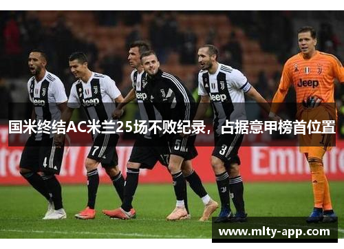 国米终结AC米兰25场不败纪录，占据意甲榜首位置
