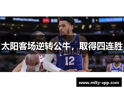 太阳客场逆转公牛，取得四连胜