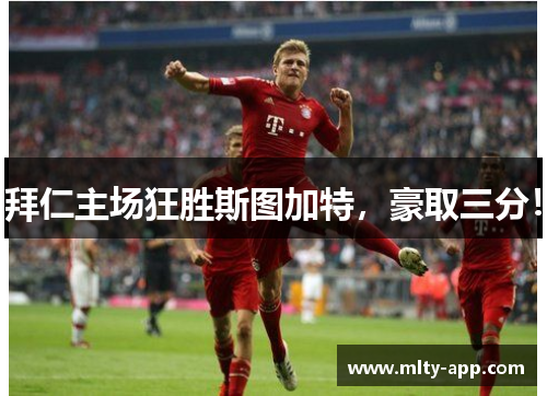 拜仁主场狂胜斯图加特，豪取三分！