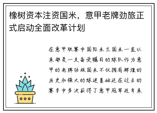 橡树资本注资国米，意甲老牌劲旅正式启动全面改革计划