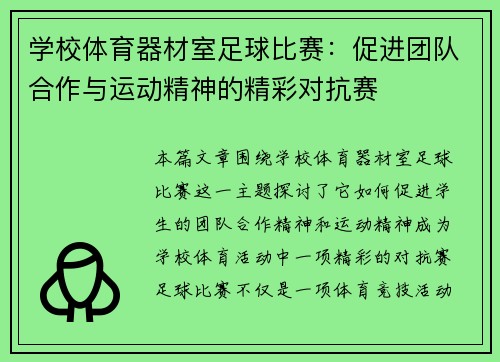 学校体育器材室足球比赛：促进团队合作与运动精神的精彩对抗赛