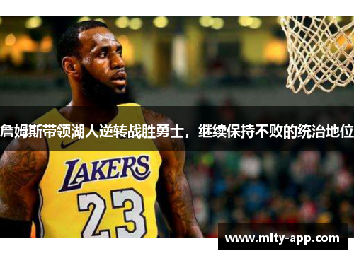 詹姆斯带领湖人逆转战胜勇士，继续保持不败的统治地位