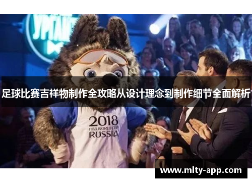 足球比赛吉祥物制作全攻略从设计理念到制作细节全面解析