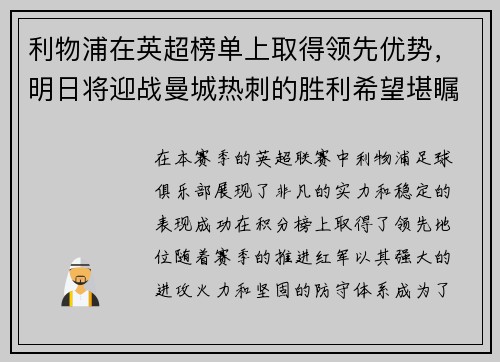 利物浦在英超榜单上取得领先优势，明日将迎战曼城热刺的胜利希望堪瞩目