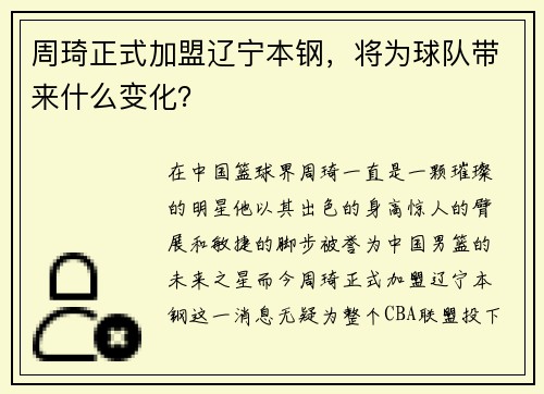 周琦正式加盟辽宁本钢，将为球队带来什么变化？