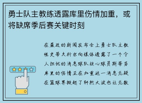勇士队主教练透露库里伤情加重，或将缺席季后赛关键时刻