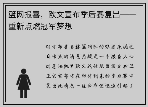 篮网报喜，欧文宣布季后赛复出——重新点燃冠军梦想