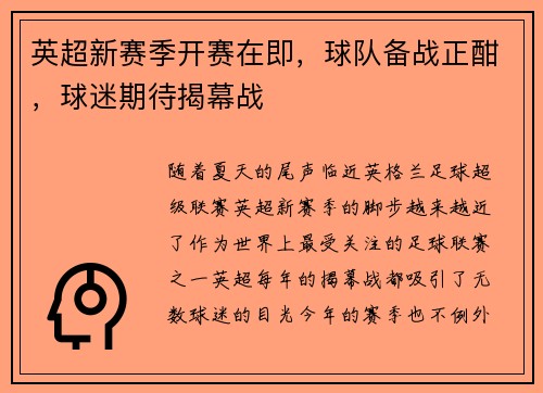 英超新赛季开赛在即，球队备战正酣，球迷期待揭幕战