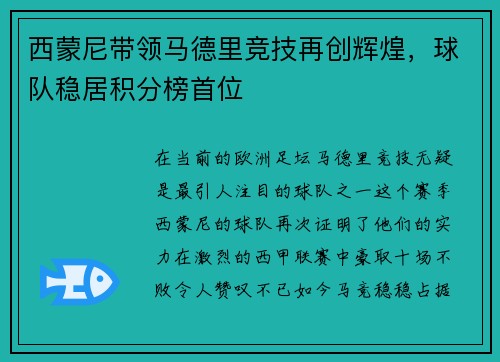 西蒙尼带领马德里竞技再创辉煌，球队稳居积分榜首位