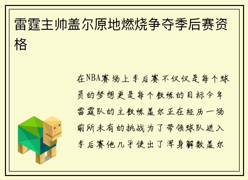 雷霆主帅盖尔原地燃烧争夺季后赛资格