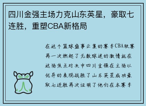 四川金强主场力克山东英星，豪取七连胜，重塑CBA新格局
