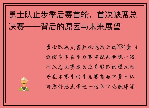 勇士队止步季后赛首轮，首次缺席总决赛——背后的原因与未来展望