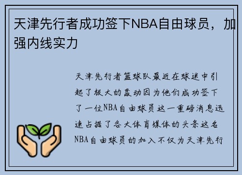 天津先行者成功签下NBA自由球员，加强内线实力