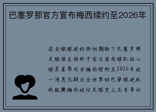 巴塞罗那官方宣布梅西续约至2026年
