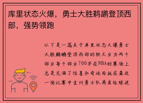库里状态火爆，勇士大胜鹈鹕登顶西部，强势领跑