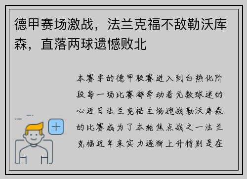 德甲赛场激战，法兰克福不敌勒沃库森，直落两球遗憾败北