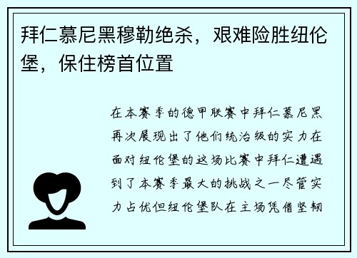 拜仁慕尼黑穆勒绝杀，艰难险胜纽伦堡，保住榜首位置