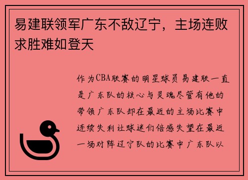 易建联领军广东不敌辽宁，主场连败求胜难如登天