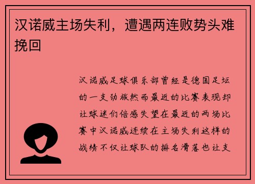 汉诺威主场失利，遭遇两连败势头难挽回