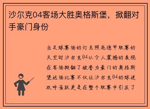 沙尔克04客场大胜奥格斯堡，掀翻对手豪门身份