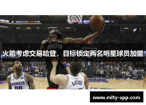火箭考虑交易哈登，目标锁定两名明星球员加盟