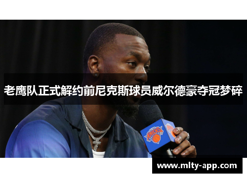 老鹰队正式解约前尼克斯球员威尔德豪夺冠梦碎