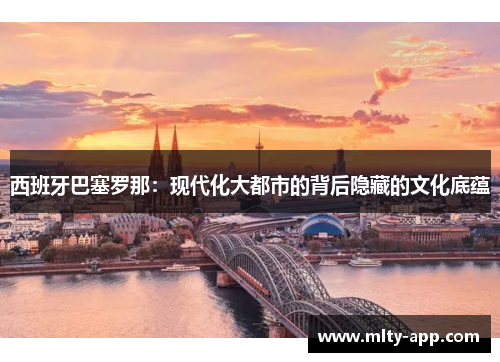 西班牙巴塞罗那：现代化大都市的背后隐藏的文化底蕴