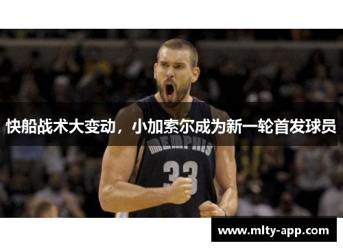 快船战术大变动，小加索尔成为新一轮首发球员