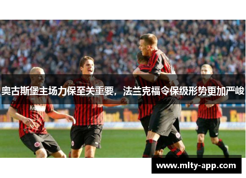 奥古斯堡主场力保至关重要，法兰克福令保级形势更加严峻