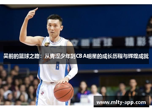 吴前的篮球之路：从青涩少年到CBA明星的成长历程与辉煌成就