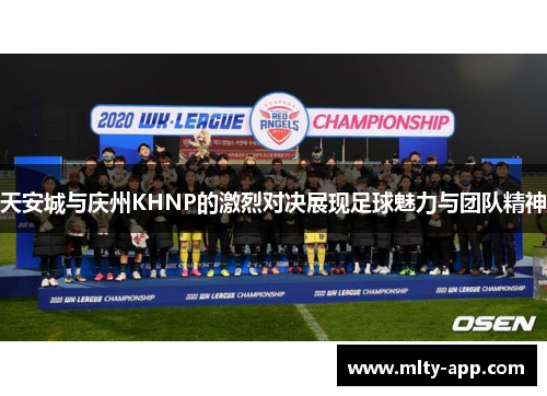 天安城与庆州KHNP的激烈对决展现足球魅力与团队精神