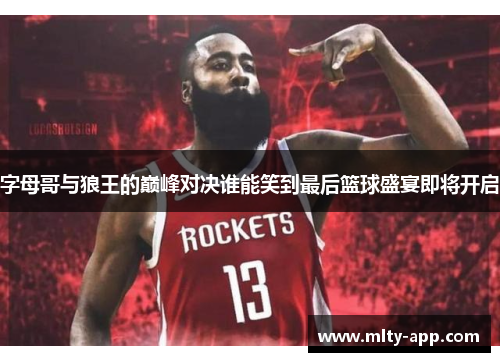 字母哥与狼王的巅峰对决谁能笑到最后篮球盛宴即将开启