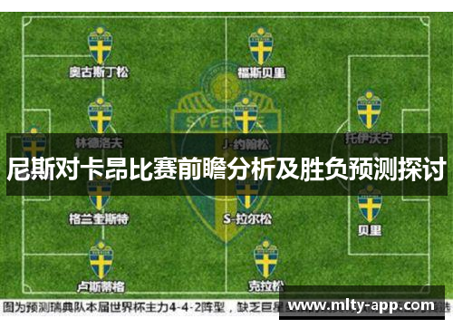尼斯对卡昂比赛前瞻分析及胜负预测探讨