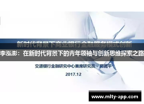 李泓澎：在新时代背景下的青年领袖与创新思维探索之路