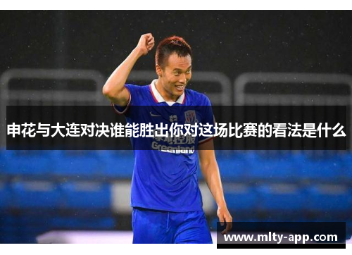 申花与大连对决谁能胜出你对这场比赛的看法是什么