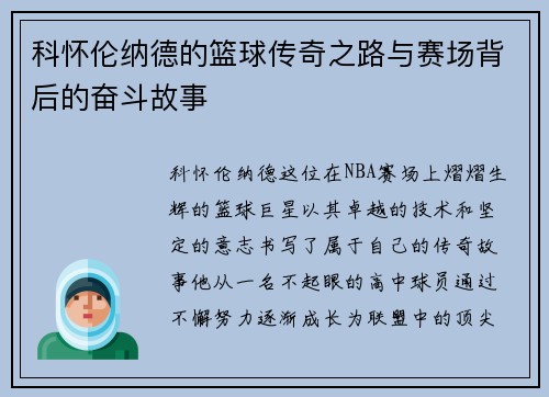 科怀伦纳德的篮球传奇之路与赛场背后的奋斗故事
