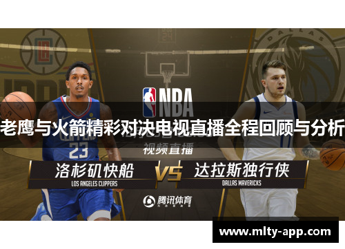 老鹰与火箭精彩对决电视直播全程回顾与分析