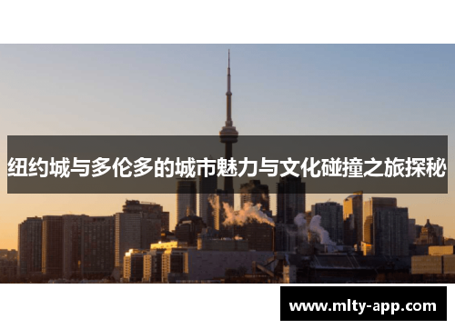 纽约城与多伦多的城市魅力与文化碰撞之旅探秘