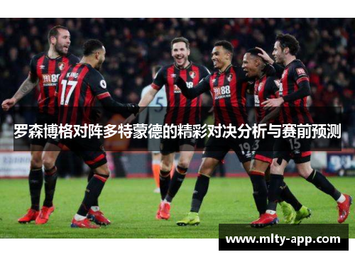 罗森博格对阵多特蒙德的精彩对决分析与赛前预测